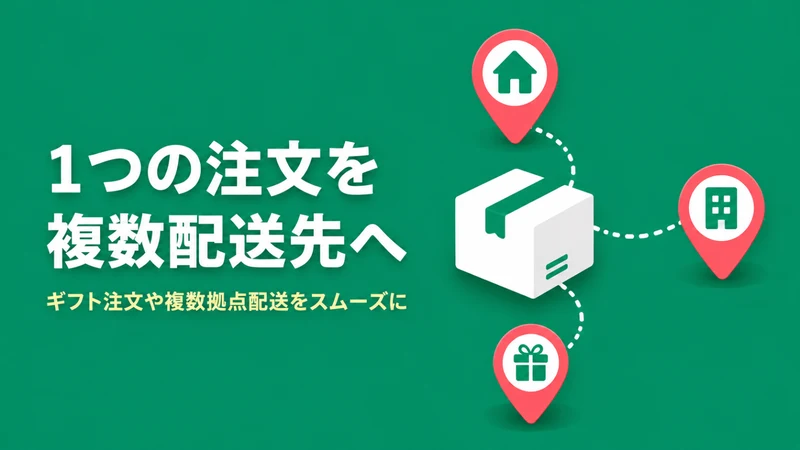 MultiShip｜複数配送先