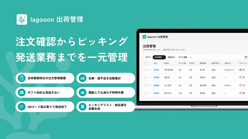 lagooon 出荷管理