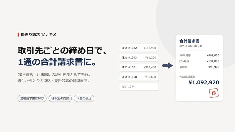 掛売り請求 ツナギメ