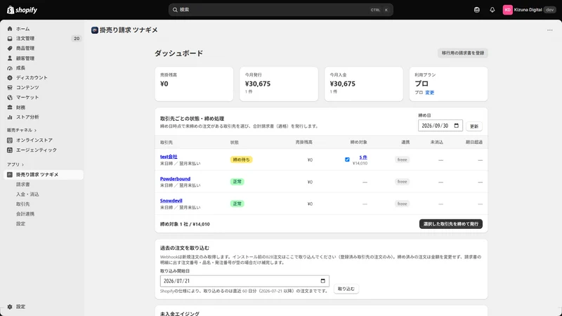 掛売り請求 ツナギメ