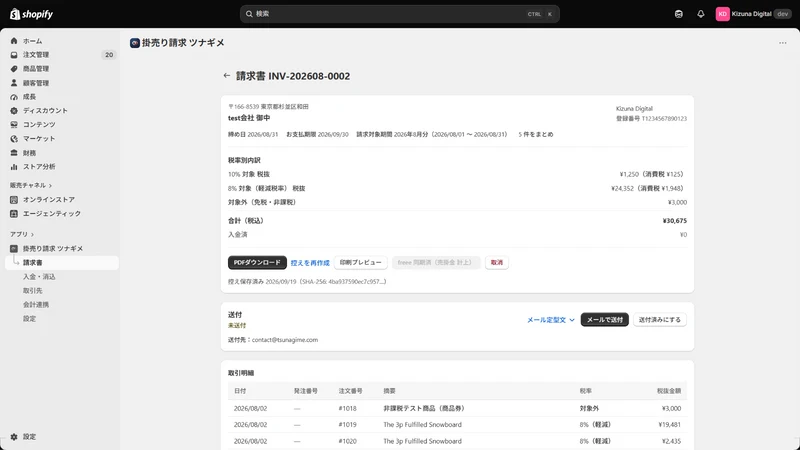 掛売り請求 ツナギメ