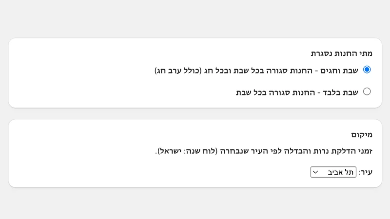 שומר שבת