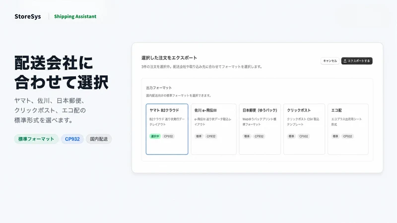 ストアシス送り状CSV｜B2クラウド・e飛伝対応