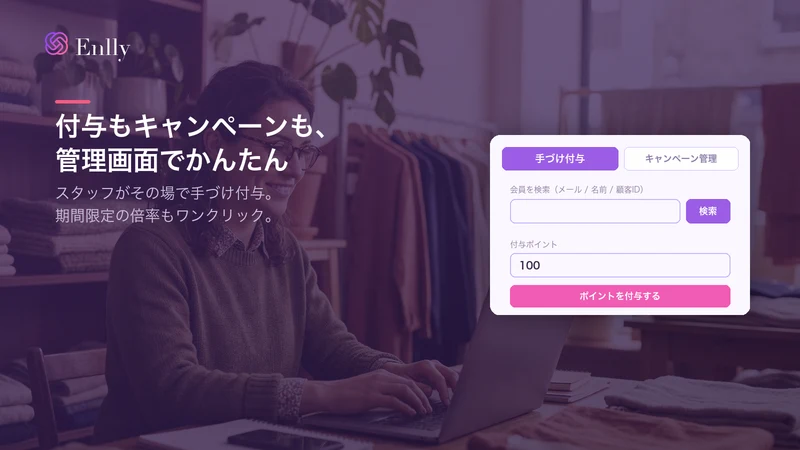 ポイントカード｜店頭POSとECを共通化×会員ランク