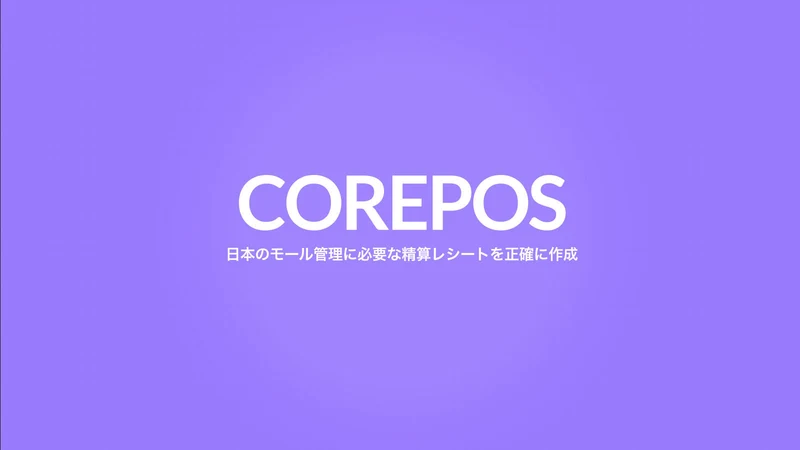 COREPOS ‑ 館のPOS支援