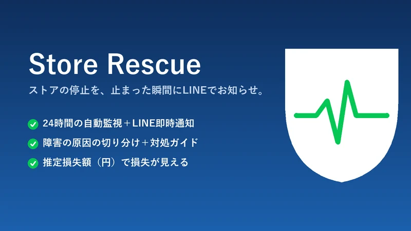 Store Rescue（ストアレスキュー）