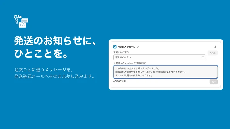 Keryx 発送メッセージ挿入