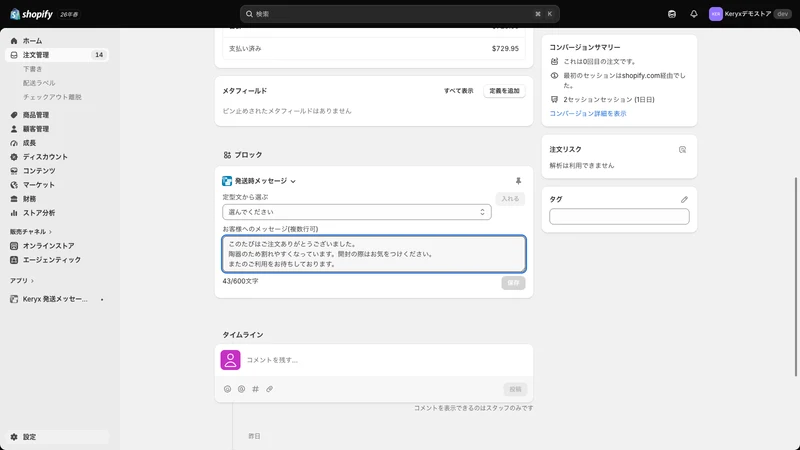Keryx 発送メッセージ挿入
