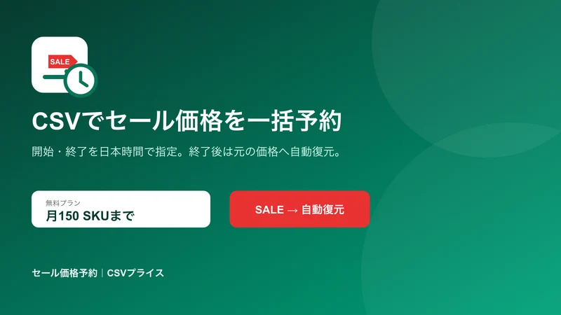 セール価格予約｜CSVプライス