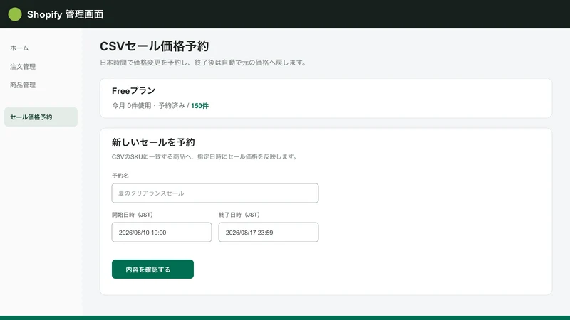 セール価格予約｜CSVプライス