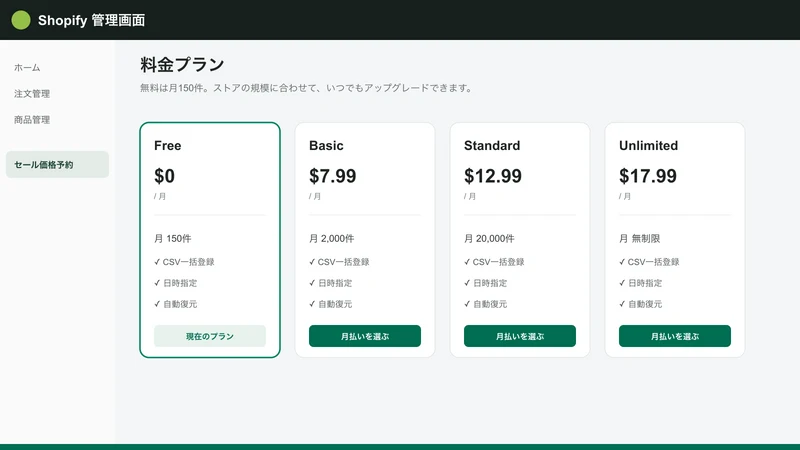 セール価格予約｜CSVプライス
