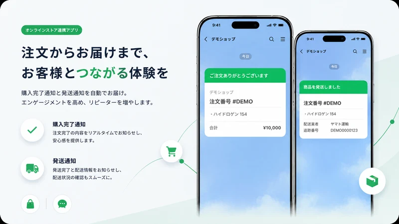 LINE で注文確認・発送通知・友だち追加‑Oshirase