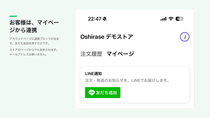LINE で注文確認・発送通知・友だち追加‑Oshirase