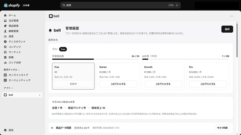 bell ‑ AI接客チャット