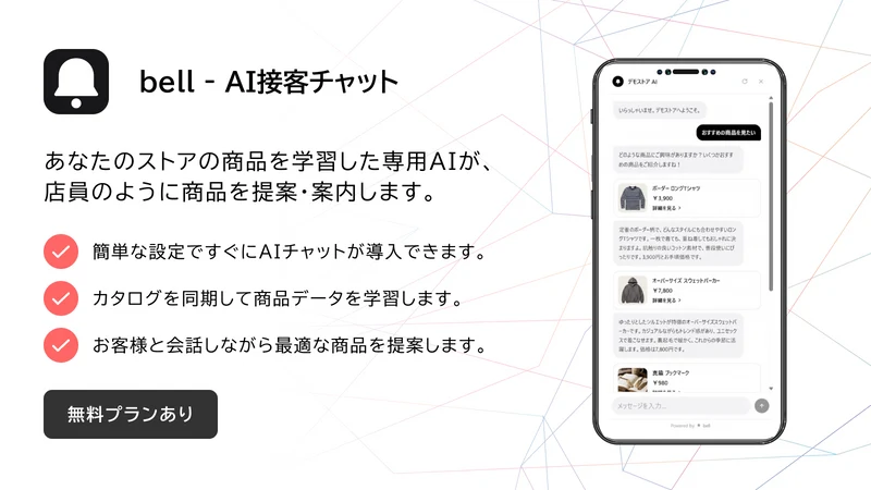 bell ‑ AI接客チャット