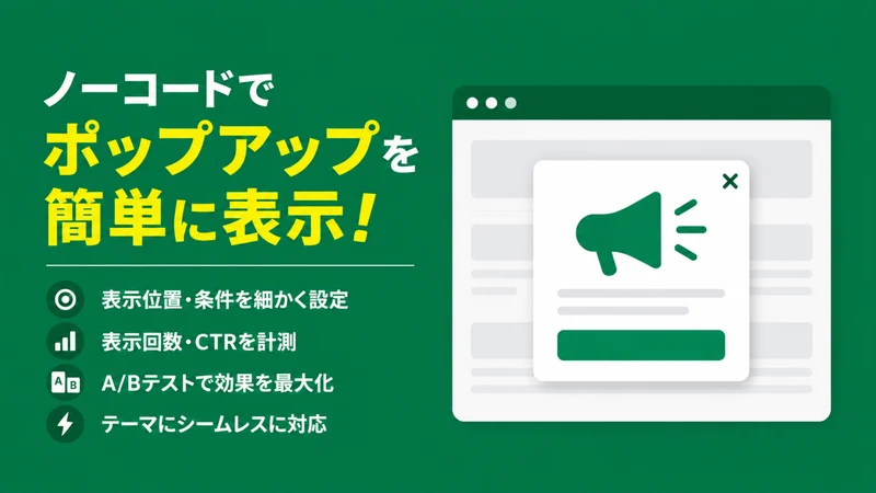 Popup Banner｜ABテスト・分析・CVR改善