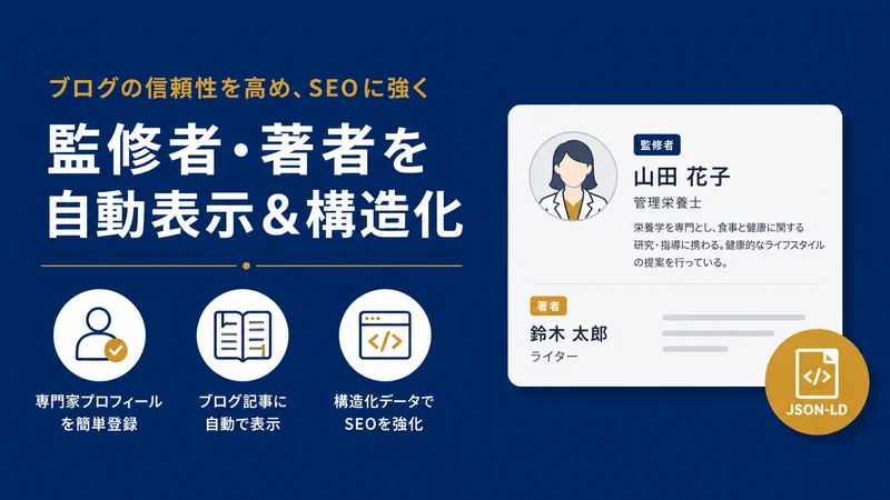 Author Profile｜監修者・構造化データ