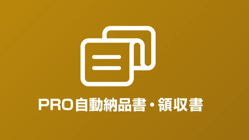 PRO自動 納品書・領収書
