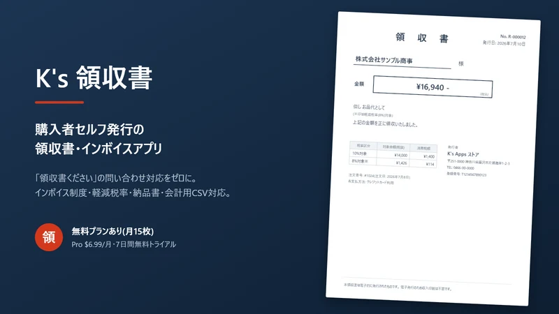 K's 領収書｜購入者セルフ発行・インボイス/納品書対応