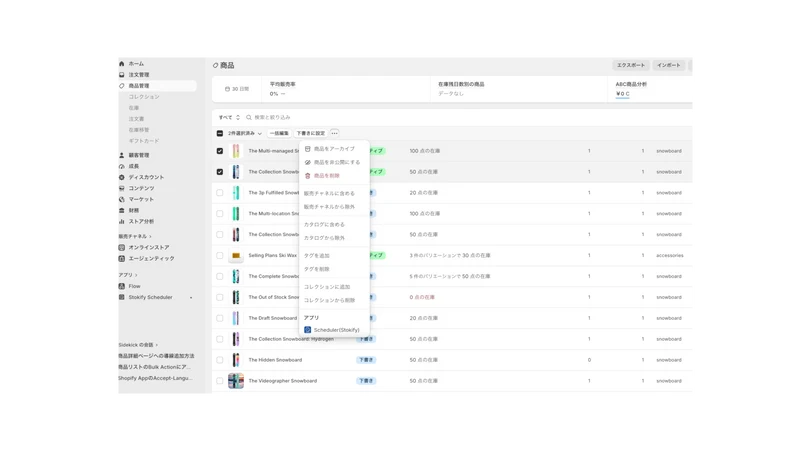 Stokify 商品・コレクションスケジューラ