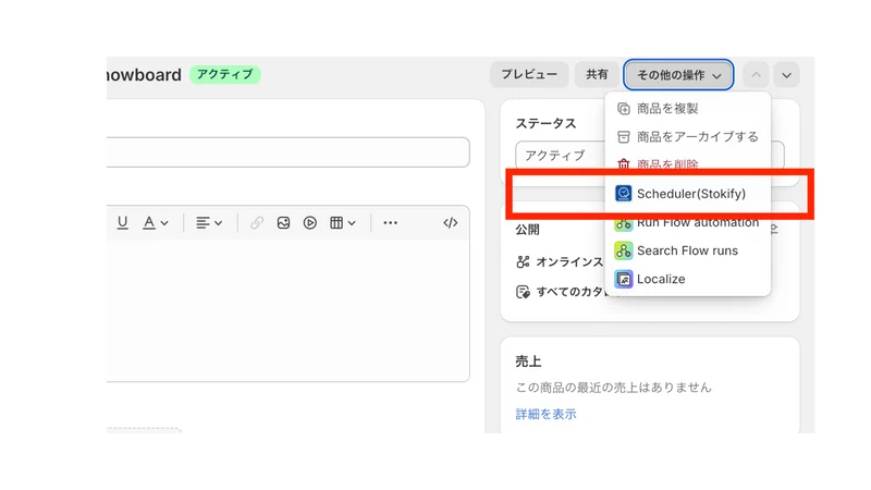 Stokify 商品・コレクションスケジューラ