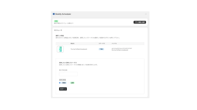 Stokify 商品・コレクションスケジューラ