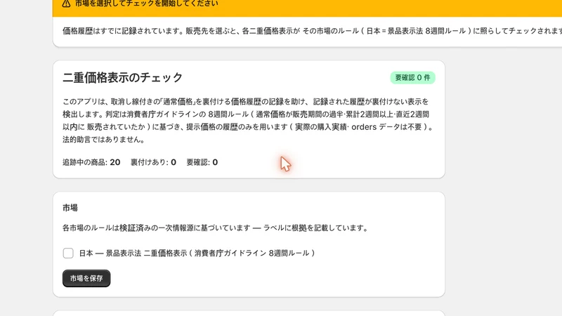 二重価格・価格履歴 景表法チェック