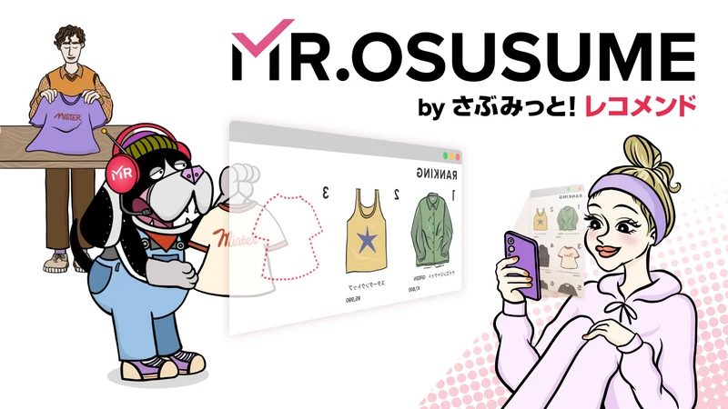 MR.OSUSUME by さぶみっと！レコメンド