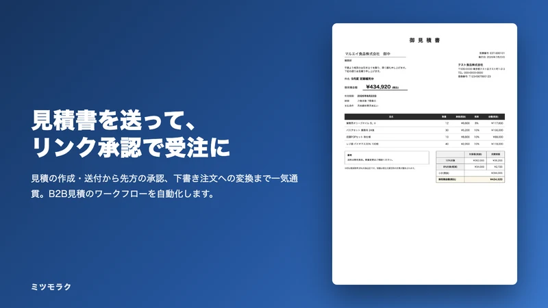 ミツモラク｜見積書・見積承認をラクに
