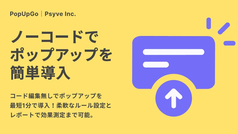 PopUpGo｜ポップアップで離脱防止・クーポン告知バナー