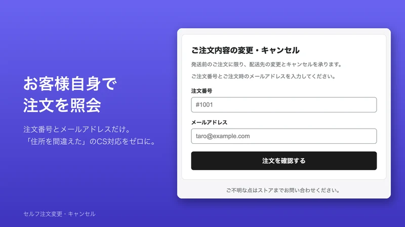 セルフ注文変更・キャンセル