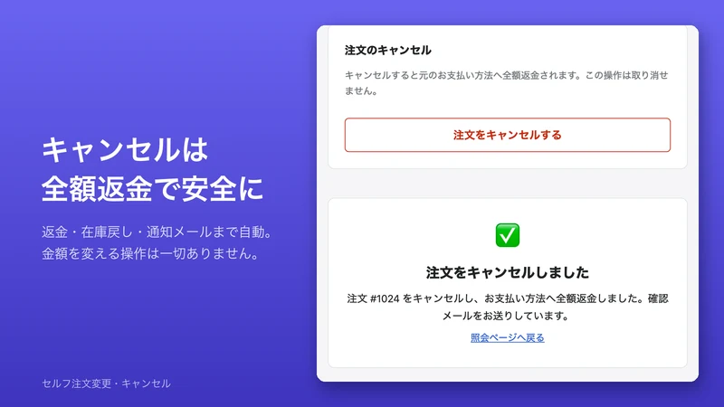 セルフ注文変更・キャンセル