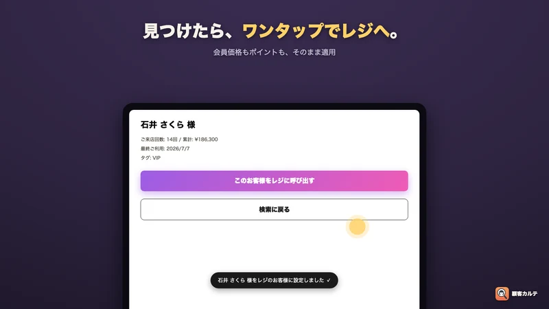 顧客カルテ｜常連メモ・来店・特徴でPOS顧客検索