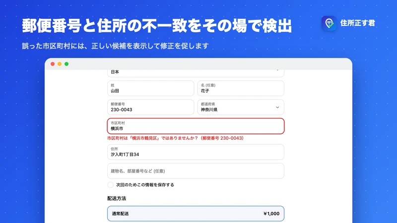 住所正す君 | 住所チェックで住所不備を防止