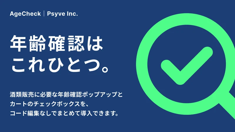 年齢確認ポップアップ・酒類対応 ‑ AgeCheck