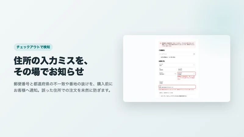 シンプル配送先住所チェッカー｜住所不備を事前検知
