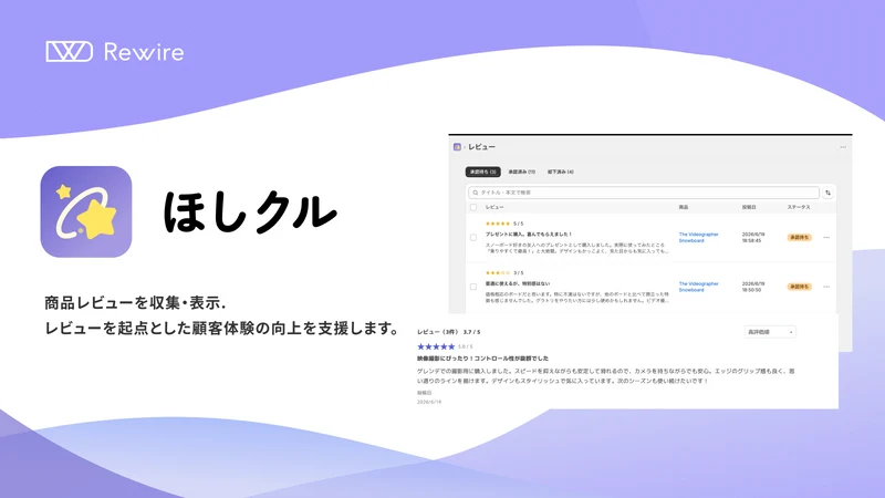 ほしクル ‐ レビューアプリ