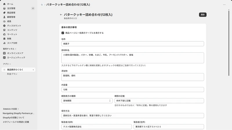 食品表示らくらく