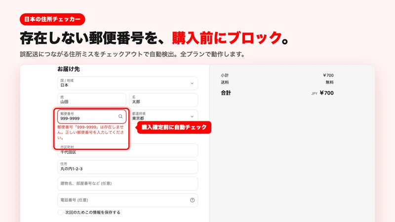 日本の住所チェッカー｜配送エラー・誤入力防止