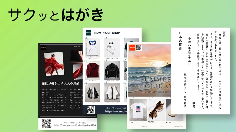 サクッとハガキ ‑ LTVを最大化する自動CRM・DM郵送