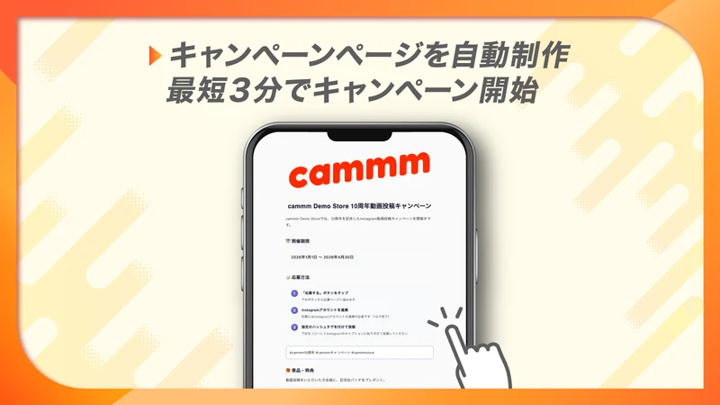 cammm：Instagram投稿キャンペーン×UGC収集