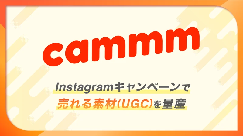 cammm：Instagram投稿キャンペーン×UGC収集