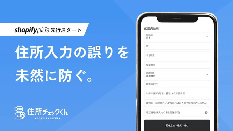 バクアゲ住所チェック｜越境EC｜住所検証で誤送信防止