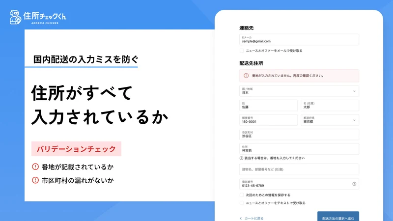 バクアゲ住所チェック｜越境EC｜住所検証で誤送信防止