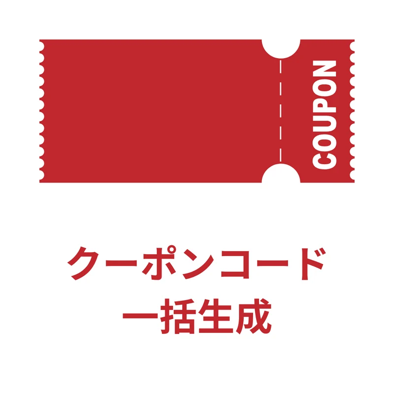 クーポン一括生成