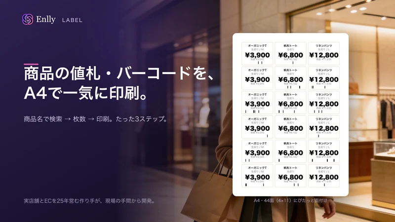 値札・バーコード印刷｜商品ラベルを一括作成