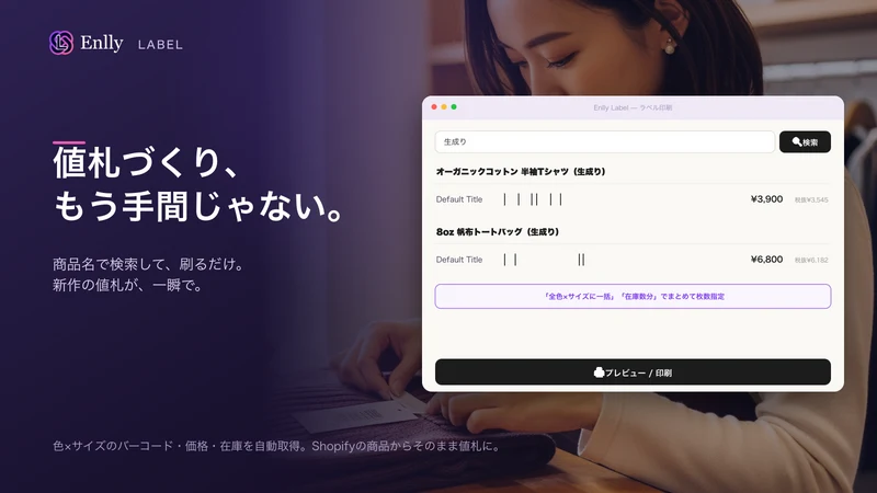 値札・バーコード印刷｜商品ラベルを一括作成
