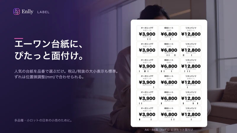 値札・バーコード印刷｜商品ラベルを一括作成