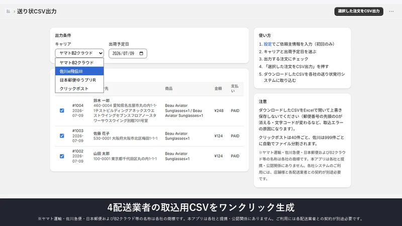 送り状CSV一括出力