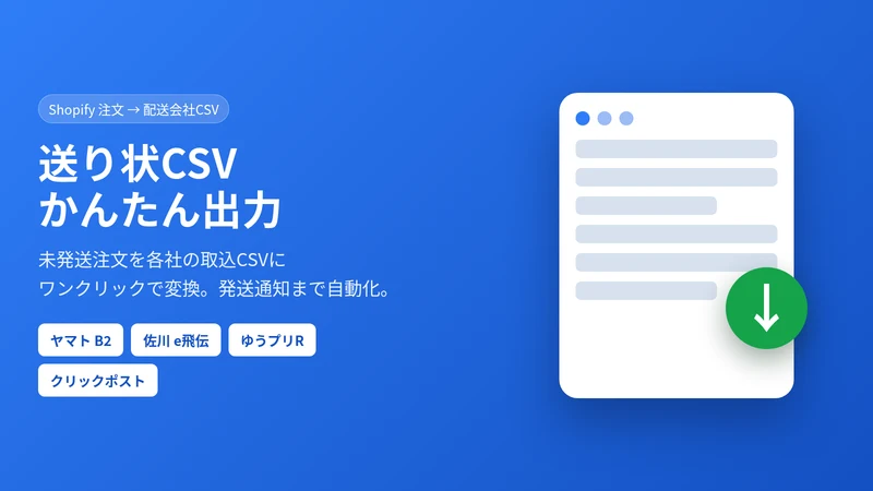送り状CSVかんたん出力